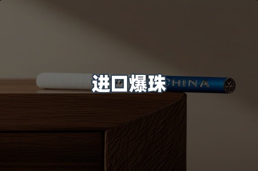 进口爆珠