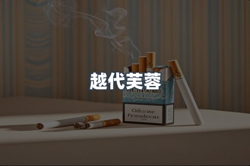 越代芙蓉