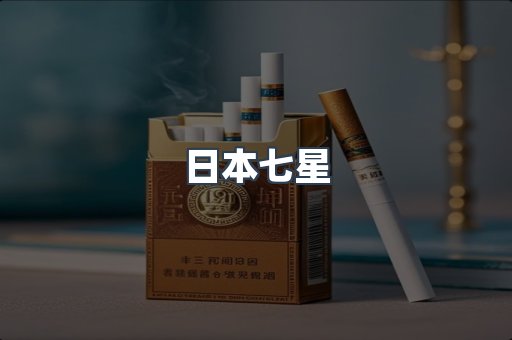 日本七星